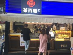 门面-茶百道(新城市广场店)
