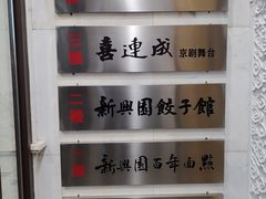 -新兴园饺子馆(河南街店)