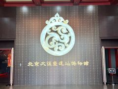 -北京大葆台遗址博物馆