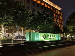 -成都诺亚8号酒店