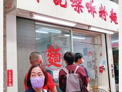 门面-维记咖啡粉面(福荣街店)
