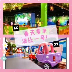 -波比一号儿童乐园(圣熙8号店)