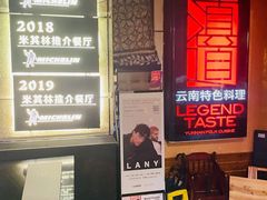-滇道云南特色料理(康定路店)