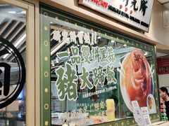 -狮头牌卤味研究所·卤味饭(花城汇南区店)