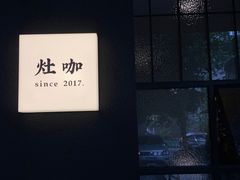 -灶咖KITCHEN