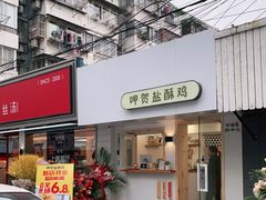 门面-呷贺盐酥鸡(抄纸巷店)