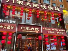 -门家大院铁锅炖·KTV·包房(浑南店)
