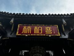 -楠柏弯休闲山庄(梨花溪店)