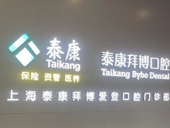 -泰康拜博口腔(松江印象城臻尔店)
