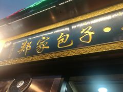 门面-郑家包子牛肉拉面(尚勤路店)