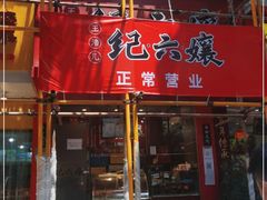-王浩儿纪六孃甜皮鸭(东大街店)