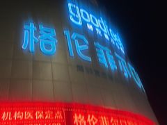 -深圳富茂格伦菲尔口腔门诊部(龙华清湖总院)