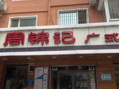 门面-周锦记广式餐厅