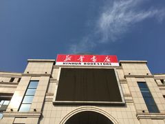 -新华书店(学府大道店)