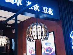 -鲜芋仙(华创店)