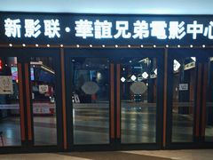 -新影联·华谊兄弟影院(望京店)
