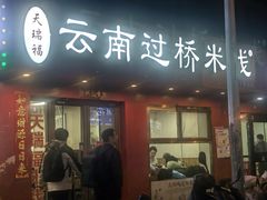-天瑞福云南过桥米线(十里河店)