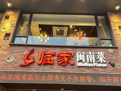 -临家闽南菜(宝洲路店)
