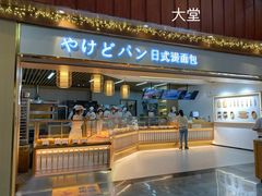 门面-木子木水日式烫面包(世界城光谷店)