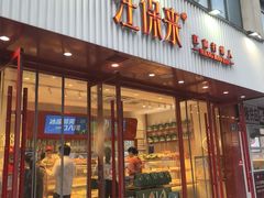 -汪保来(杭州解放路店)