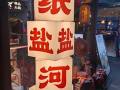 -纸盐河码头火锅(十八梯店)