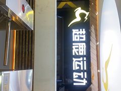 -超鹿运动健身(紫阳商贸中心店)