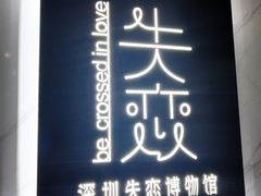 -深圳失恋博物馆再见前任(汇商名苑店)