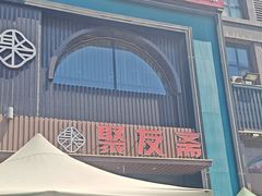 -聚友斋(水晶街店)