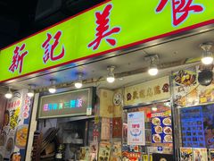 -新记美食(关闸店)