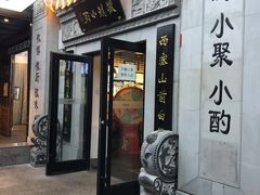 门面-徽镇小厨·经典徽菜(马连道店)