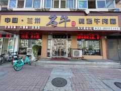 -中国兰州名牛纯汤牛肉面(永安道店)