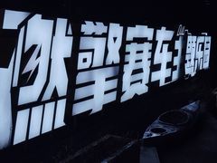 -千岛湖燃擎卡丁车赛车主题乐园(秀湖路店)