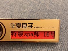 -华夏良子·足道SPA艾灸(铁道大厦店)