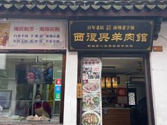 -西复兴羊肉馆(南翔老街店)