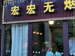 门面-宏宏无烟石板烧烤