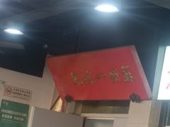 -美味斋(西北街店)