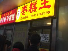 -五道口枣糕王(成府路店)