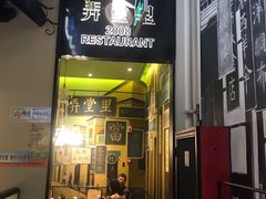 门面-弄堂里(雨花客厅店)