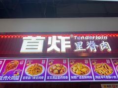 -首炸里脊肉•炸鸡(汉神购物广场店)