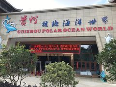 门面-多彩贵州城极地海洋世界
