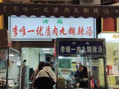 -清真李唯一优质肉丸糊辣汤