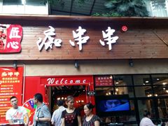 -痴串串(星汉路总店)