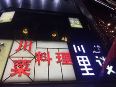 -川里谈·川味小馆(北京路店)