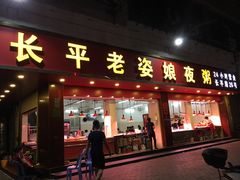 门面-长平老姿娘夜粥(平东一街店)