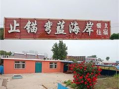 -东戴河风景区
