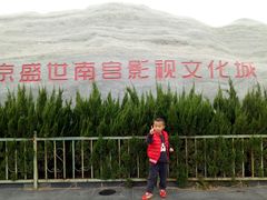 -盛世南宫影视城(北普陀影视城)