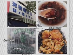 -芳婆糕团店(王府大街店)