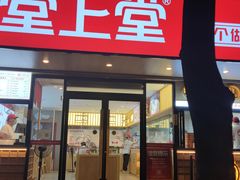 门面-堂上堂(益民街店)