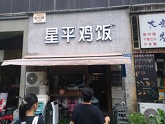 门面-星平鸡饭·粤菜小炒(印象城旗舰店)