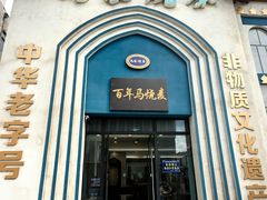 -百年老字号·马家烧麦馆(中街店)